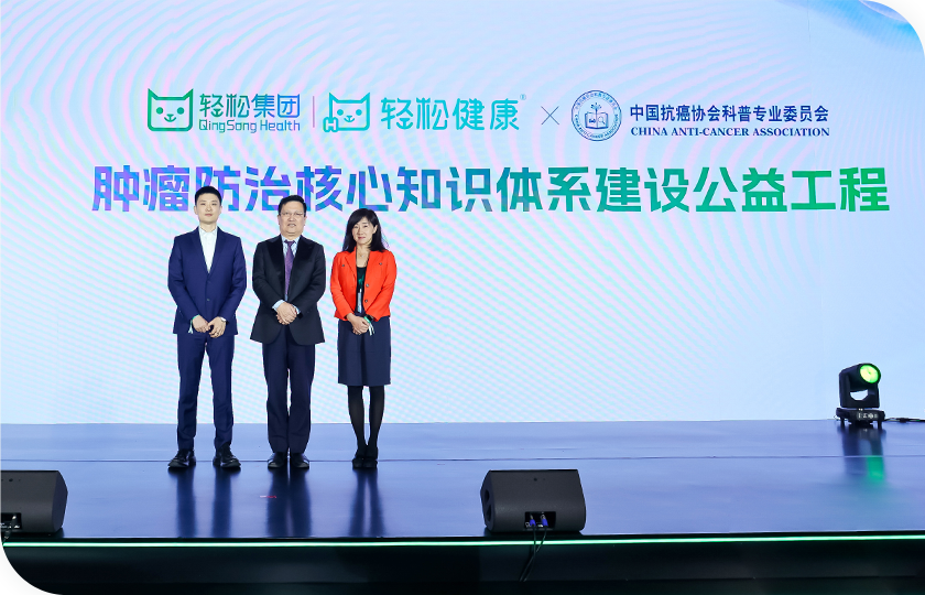轻松健康助力中国抗癌协会“肿瘤防治核心知识体系建设”推进